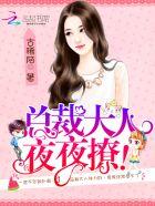 总裁大人难招架免费阅读