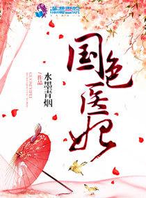 国色医香无弹窗