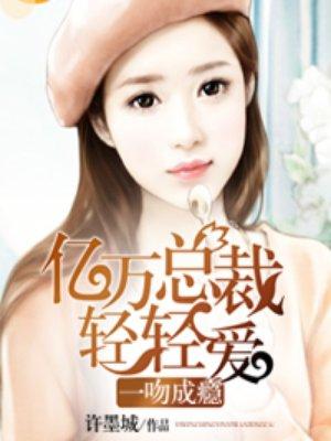 免费听一吻成瘾