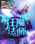 狂魔法师好看吗
