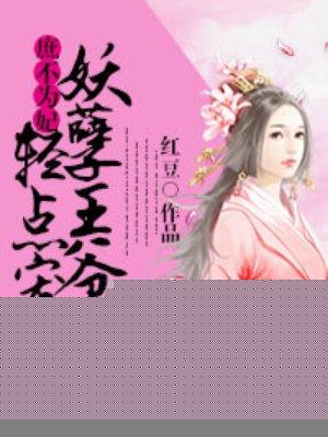 庶妃不好惹免费阅读