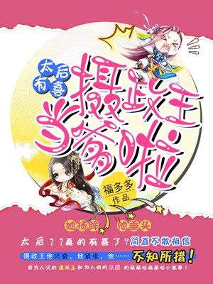 太后摄政王h文