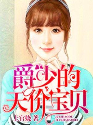 爵少的天价宝贝免费阅读全文