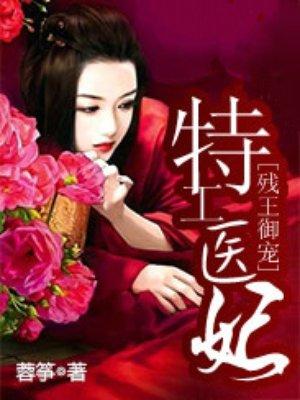 残王御宠特工医妃全文免费