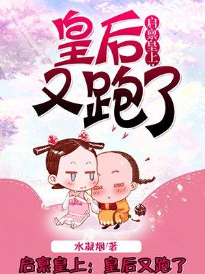 启禀皇上冷宫废后要爬墙