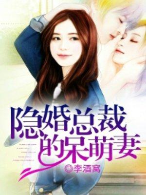 隐婚总裁的呆萌妻抖音