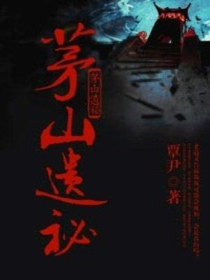 茅山遗孤哪里有全文