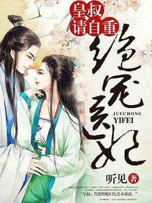 绝宠医妃皇叔请自重tvt