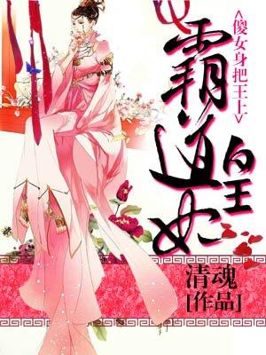 霸道皇妃 傻女翻身