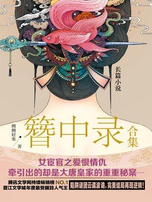簪中录3