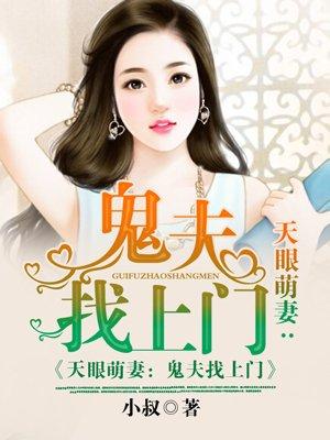 天眼萌妻鬼夫找上门t