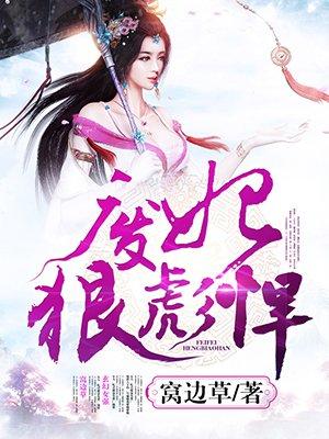 废妃啥意思