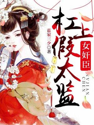 女奸臣杠上假太监全文免费