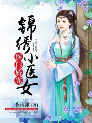 侯门医妻锦绣缘免费