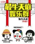 最牛天庭娱乐群校对版