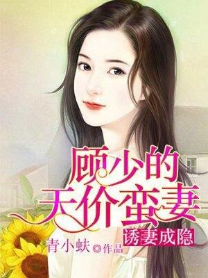 顾少诱妻成瘾吴薇
