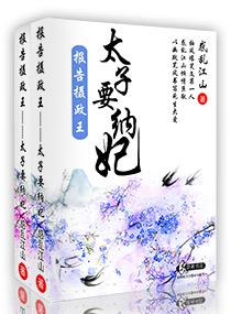 报告摄政王之太子要纳妃免费阅读校园居