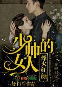 少帅的女人全文免费阅读