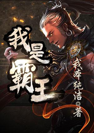 我是霸王龙百度