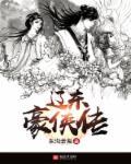 辽东豪侠传全集电子书