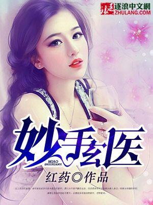 妙手玄医有完结本吗