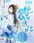 溺宠绝品医妃无弹窗