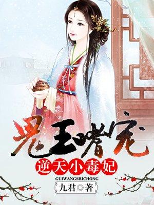 嗜宠小毒妃 在线 免费