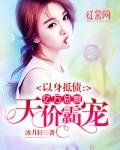 以身抵债新婚夜霸总