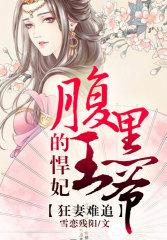狂妃来袭腹黑王爷诱