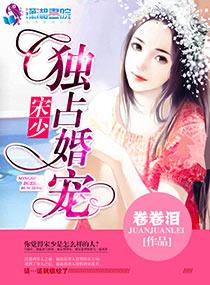 宋少宠妻请节制全文最新更新内容是什么
