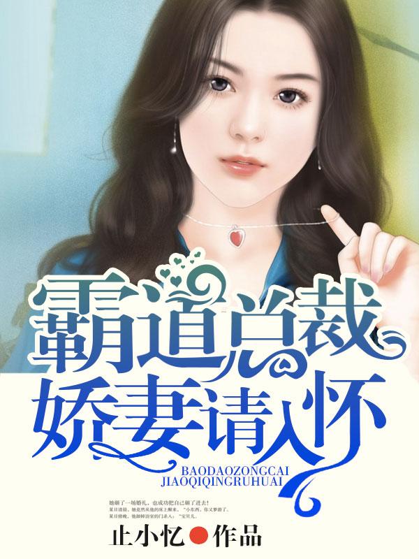 霸道总裁宠娇妻全文