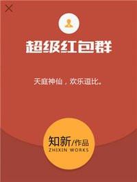 超级红包群笔趣阁