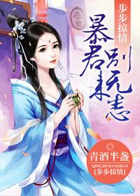 步步掠情暴君别来无恙全集