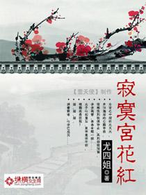 寂寞宫花红免费阅读
