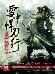 雪中悍刀行2官宣启动