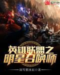 英雄联盟明星召唤师结局