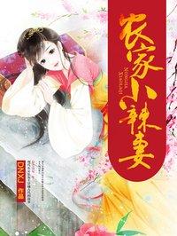 农家小辣妻免费阅读