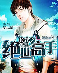 校花 高手