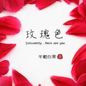 玫瑰色的你音源