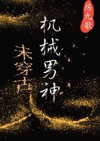 机械男的浪漫