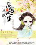 一只妖颜