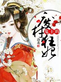 鬼王绝宠逆天废材妃推文