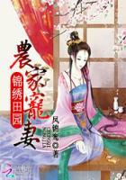 锦绣田园农家宠妻书评