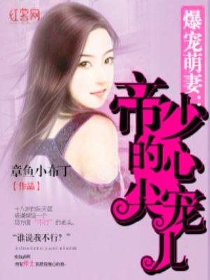 帝少的心尖宠儿 夏家 东南西北分别是谁