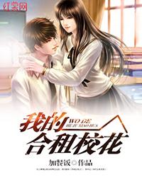 我的合租校花女友 飞鱼猫步