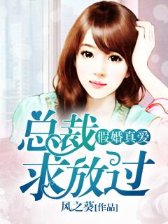 假婚真爱总裁求放过全文免费