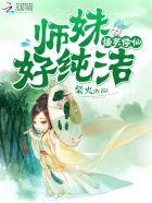 爆笑修仙师妹的修炼方法不科学