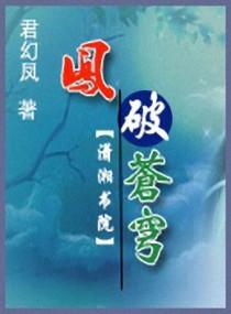 破苍穹之凤清儿复仇记全集免费阅读