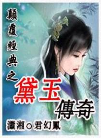 黛玉传演员表演员介绍