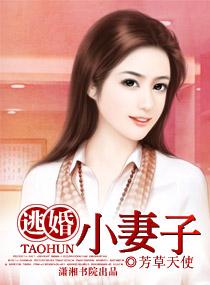 逃婚小妻子免费